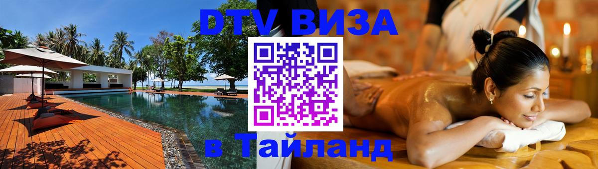 Долгосрочная виза DTV в Тайланд 