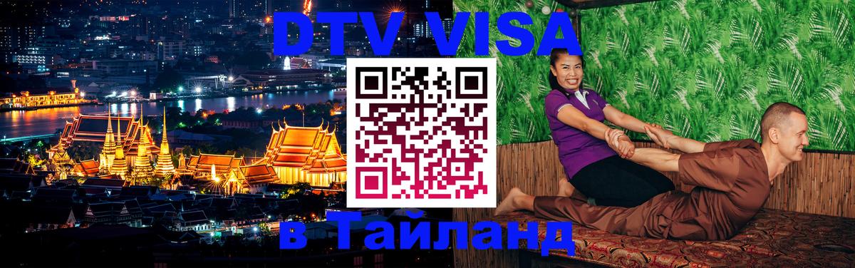 Виза ДТВ на 5 лет в Тайланд 